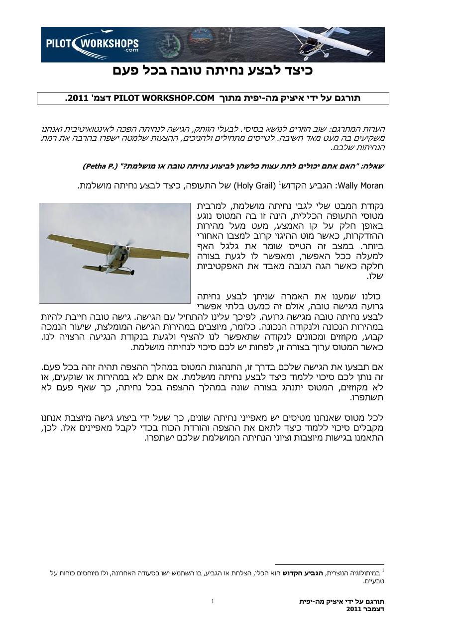 כיצד לבצע נחיתה טובה בכל פעם – עמוד 1
