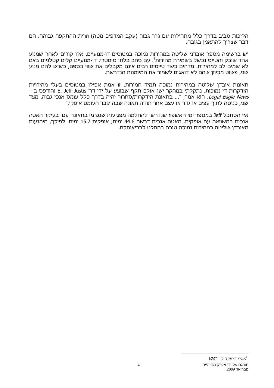 אבדן שליטה במהירות נמוכה – עמוד 4