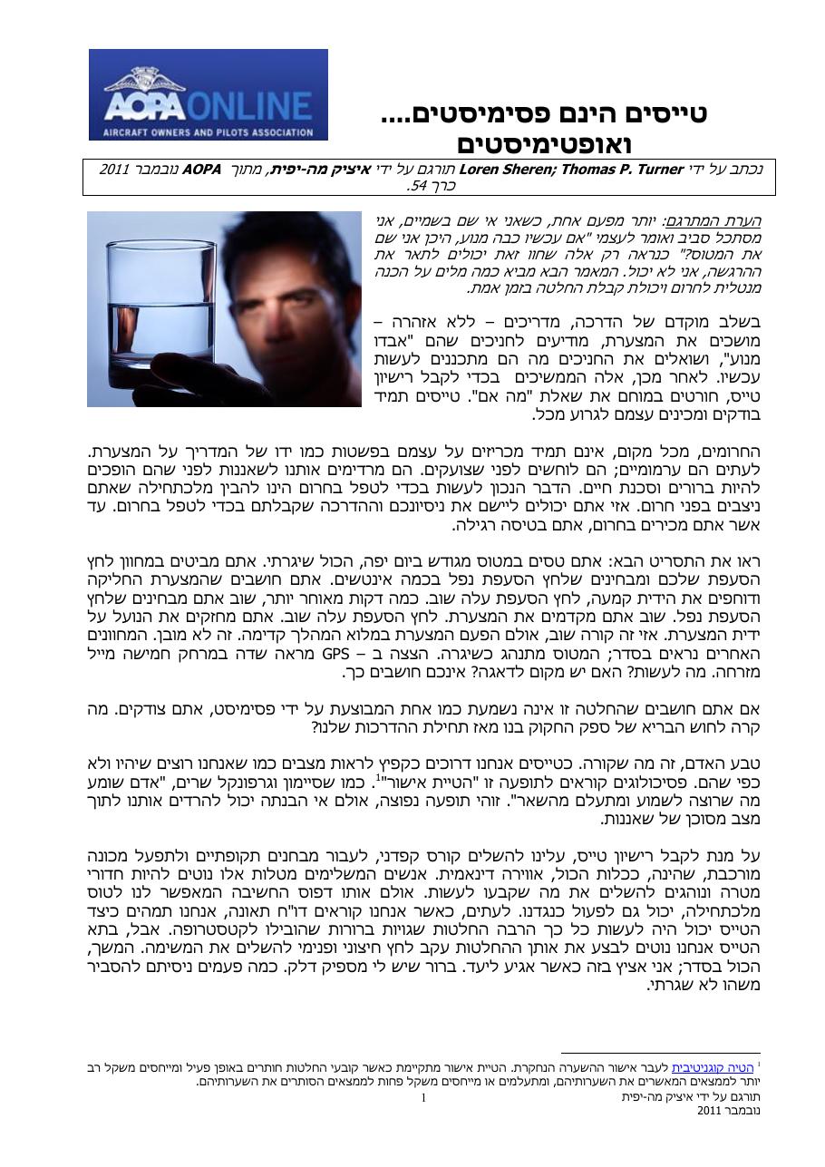 טיסים הינם אופטימיסטים פסימיסטים – עמוד 1
