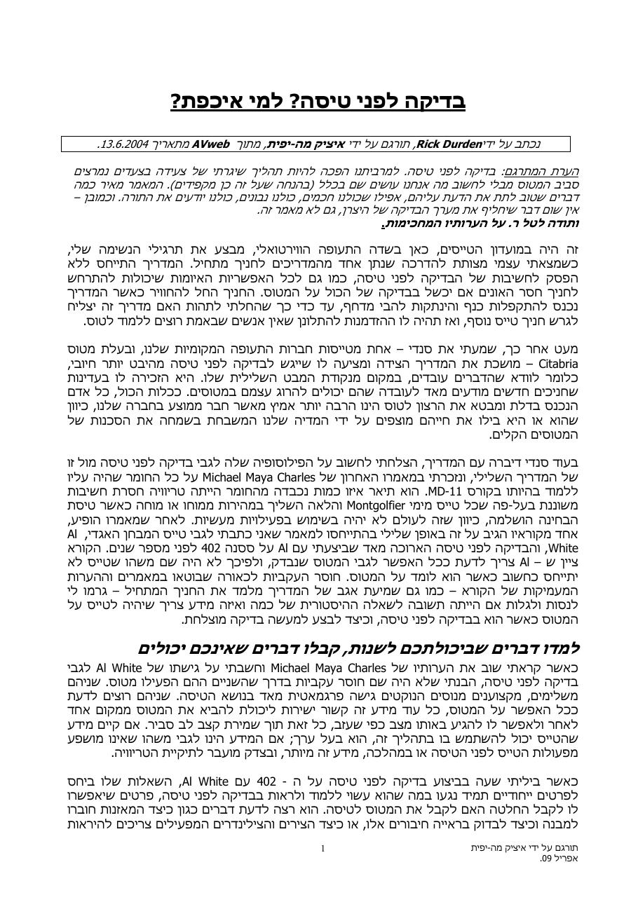 בדיקות לפני טיסה ? למי איכפת ? – עמוד 1