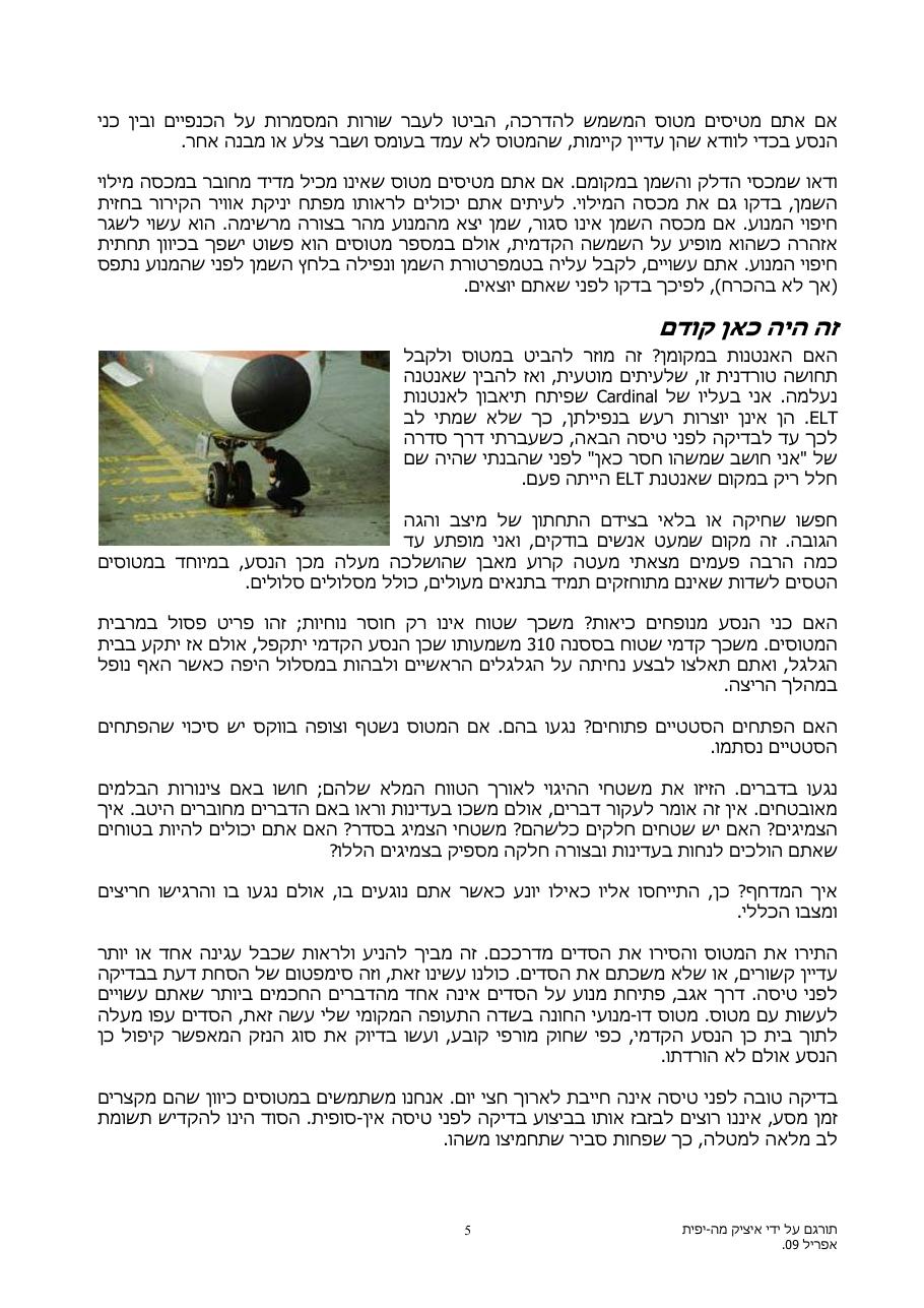 בדיקות לפני טיסה ? למי איכפת ? – עמוד 5