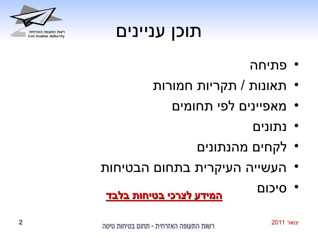 סיכום בטיחות ינואר 2011 – עמוד 2