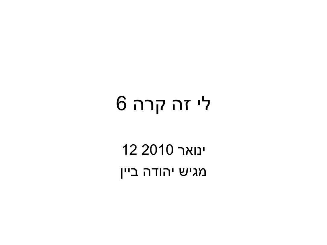 ערב 6 – עמוד 1