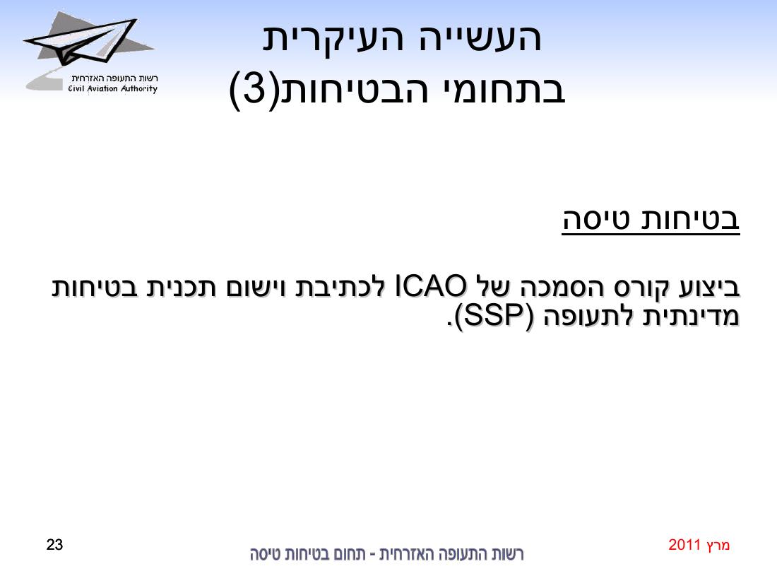 סיכום בטיחות מרץ 2011 – עמוד 23