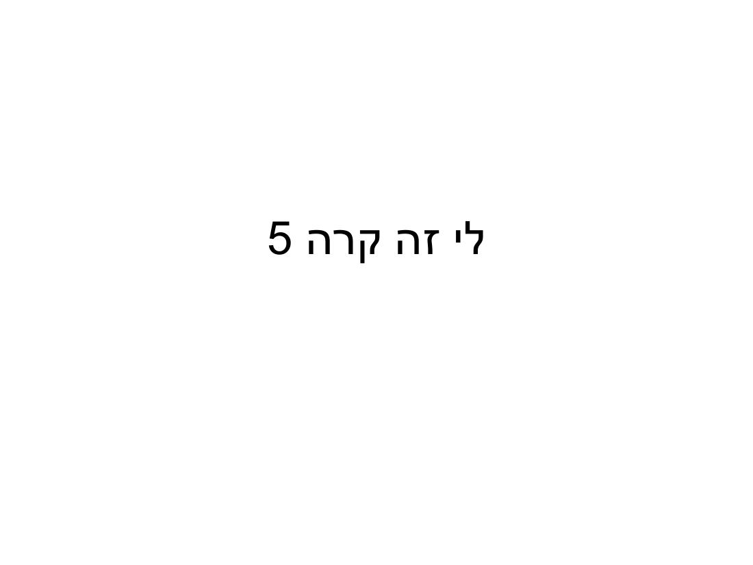 ערב 5 – עמוד 1