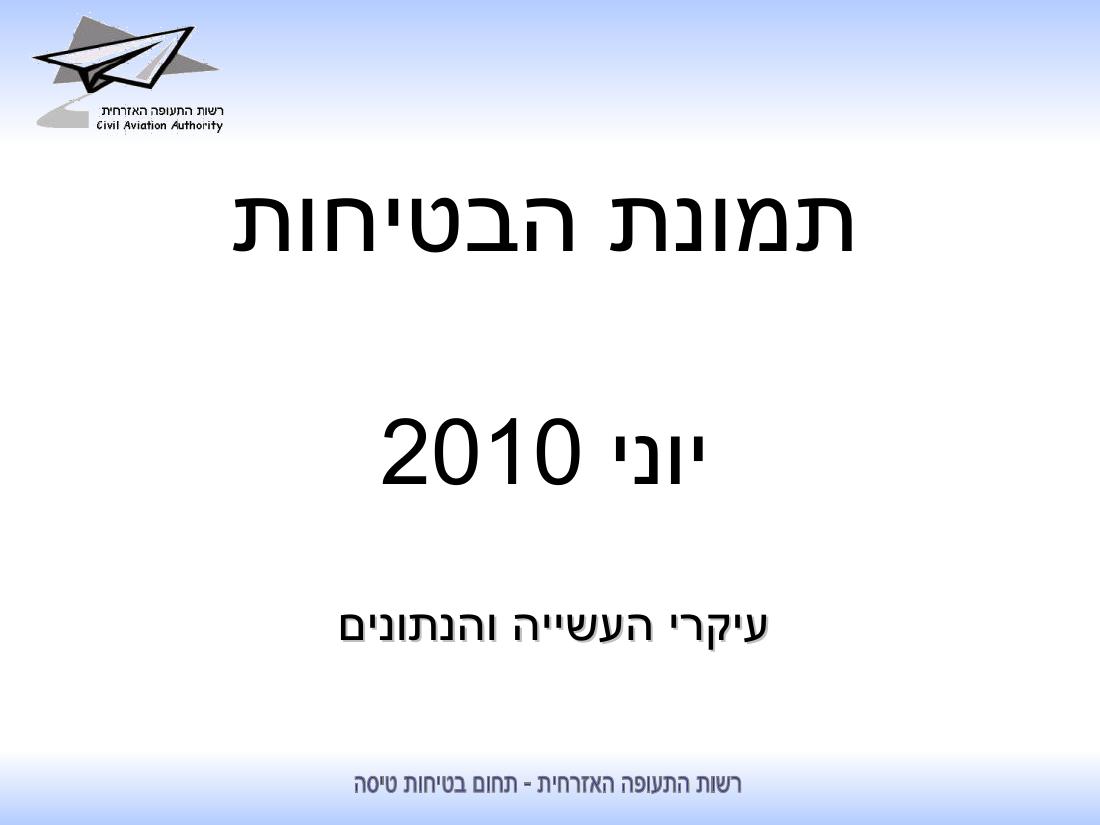 סיכום בטיחות לחודש יוני 2010 - רת"א – עמוד 1