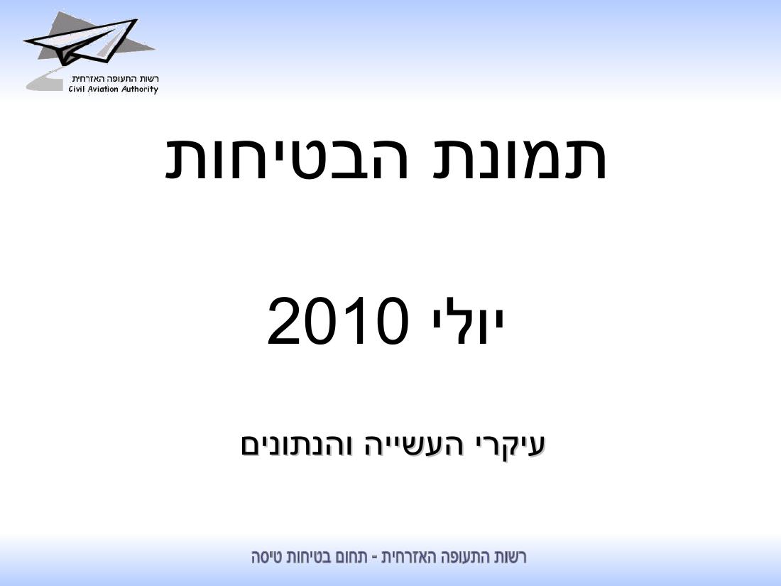 סיכום בטיחות לחודש יולי 2010 - רת"א – עמוד 1