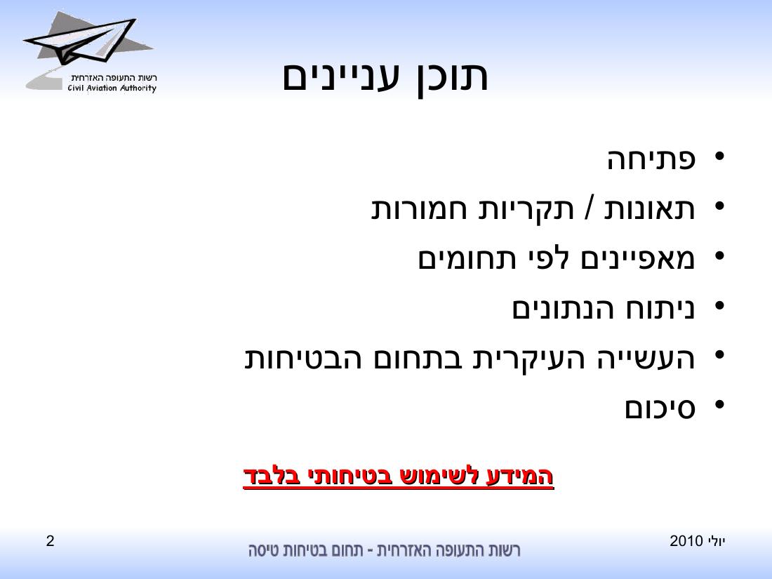 סיכום בטיחות לחודש יולי 2010 - רת"א – עמוד 2