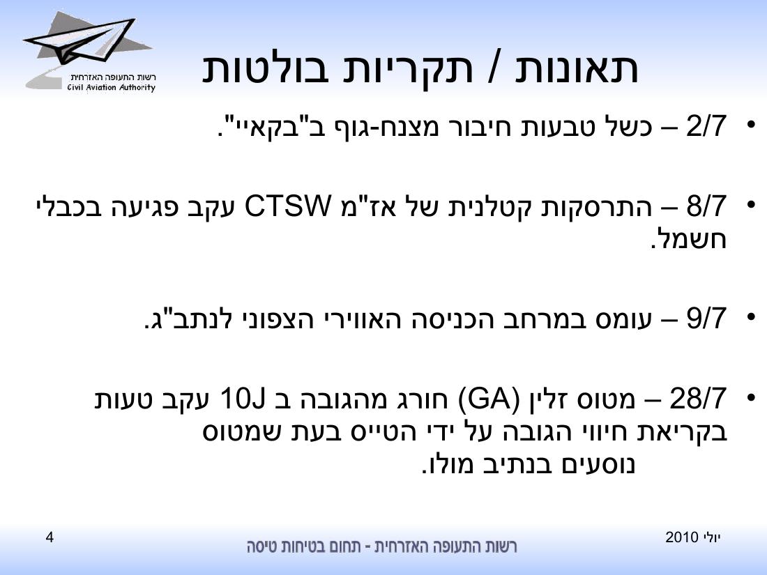 סיכום בטיחות לחודש יולי 2010 - רת"א – עמוד 4