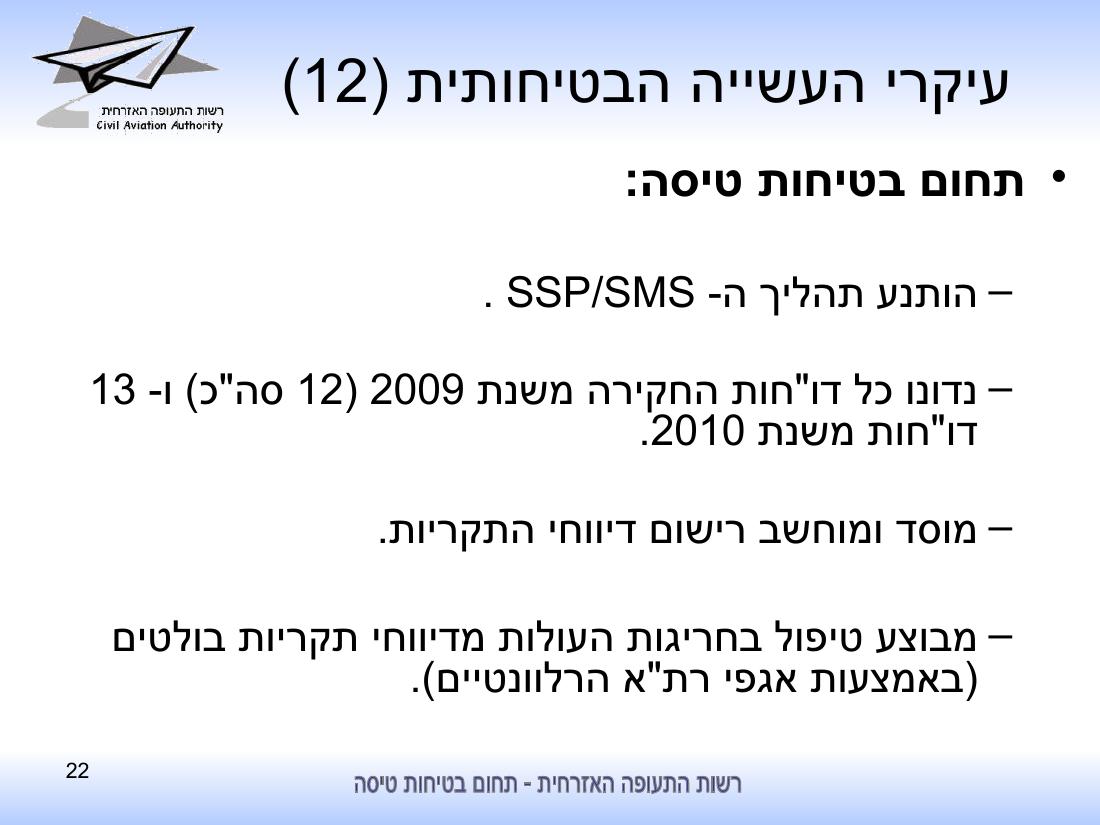 סיכום בטיחות לחציון ראשון 2010 - רת"א – עמוד 22