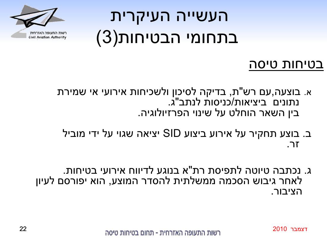 סיכום בטיחות דצמבר 2010 – עמוד 22