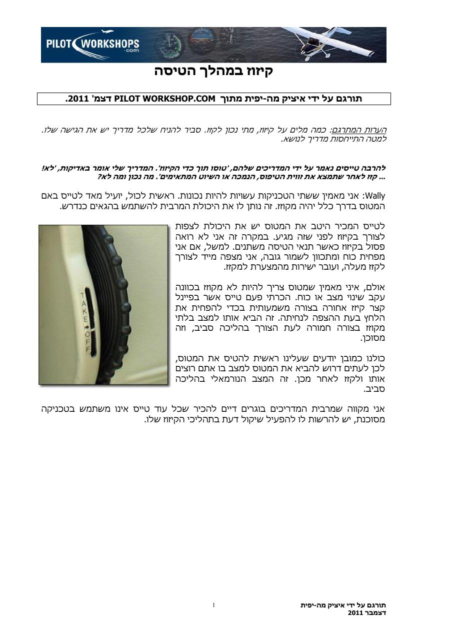 קיזוז במהלך טיסה – עמוד 1