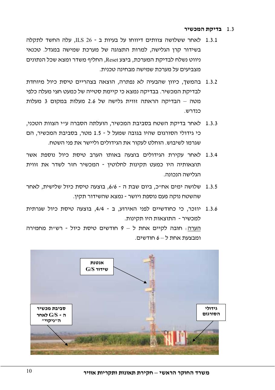 סטייה מטה שלשידור קרן גלישה בגישת ILS – עמוד 15