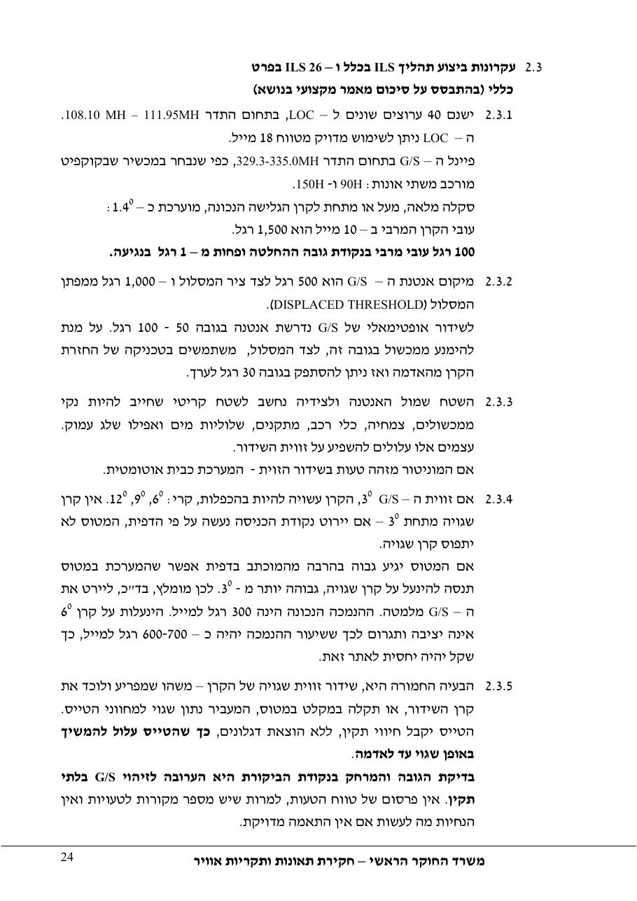 סטייה מטה שלשידור קרן גלישה בגישת ILS – עמוד 29