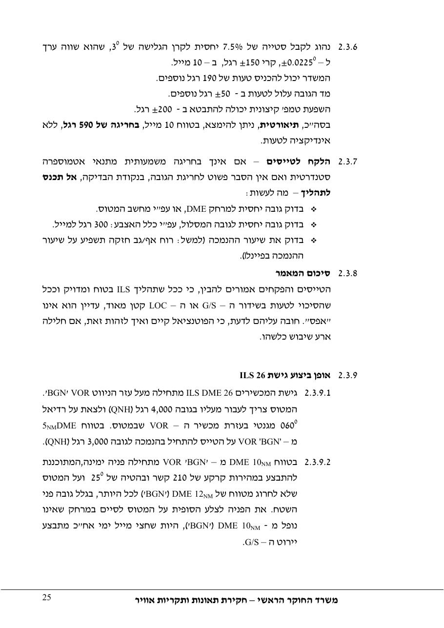 סטייה מטה שלשידור קרן גלישה בגישת ILS – עמוד 30