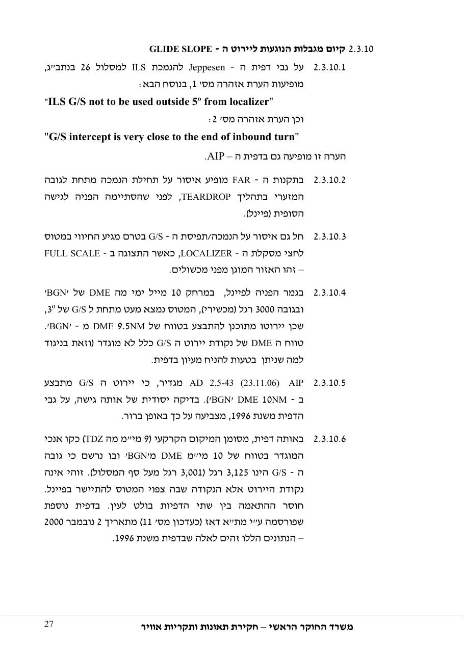 סטייה מטה שלשידור קרן גלישה בגישת ILS – עמוד 32