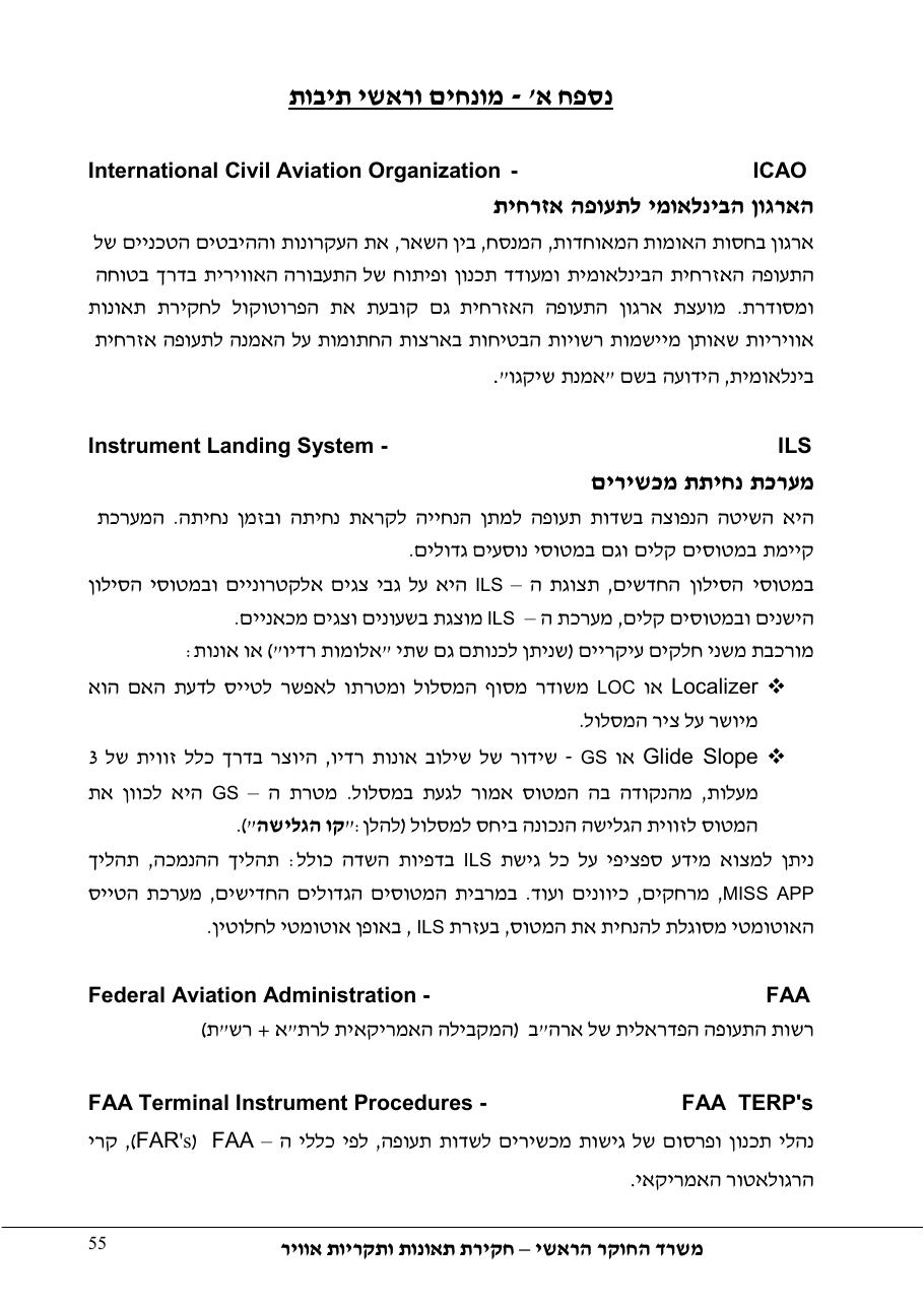 סטייה מטה שלשידור קרן גלישה בגישת ILS – עמוד 60