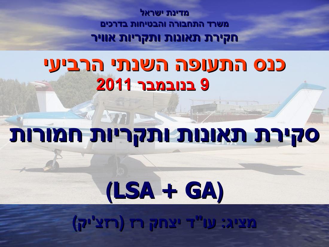 מצגת סקרית תאונות ותקריות חמורות – עמוד 1