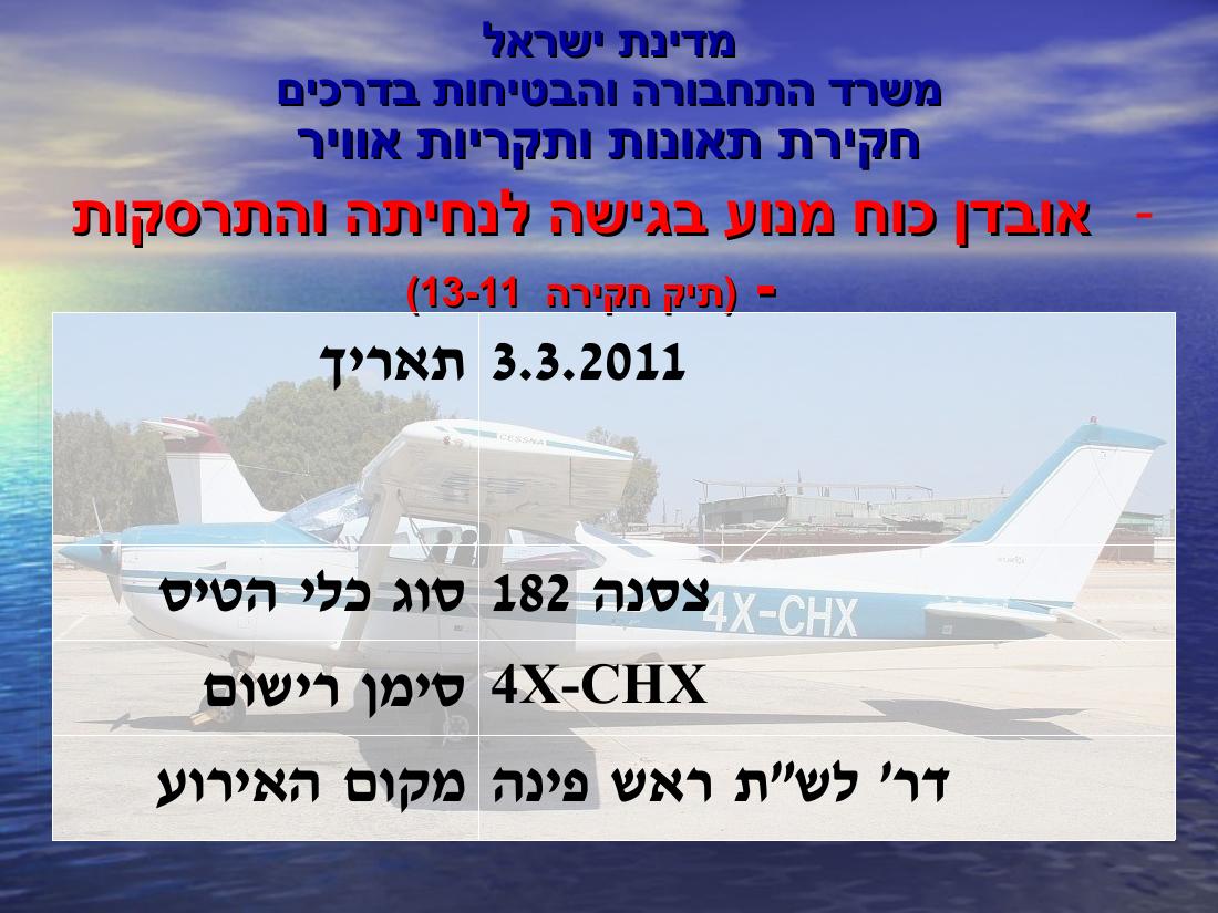 מצגת סקרית תאונות ותקריות חמורות – עמוד 6