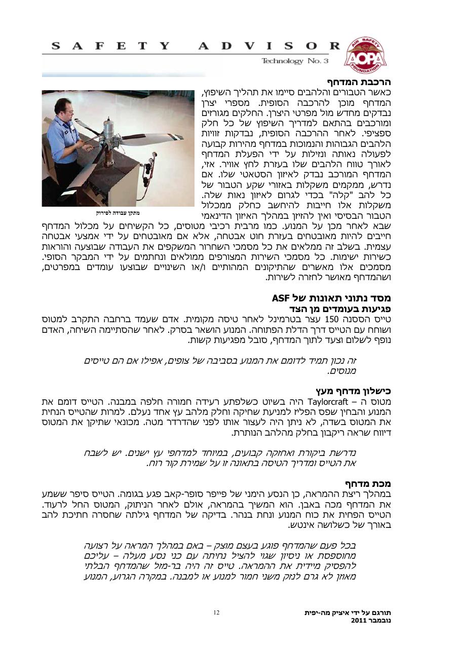 בטיחות מדחף – עמוד 12