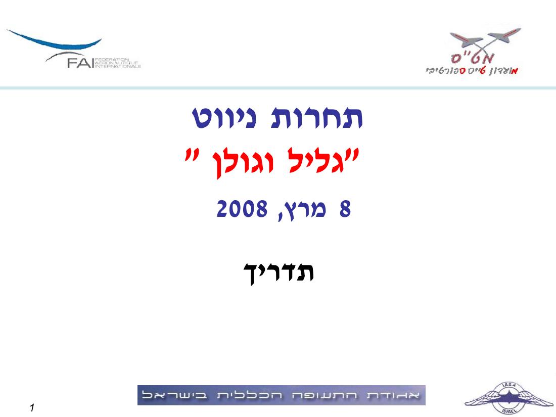תדריך תחרות ניווט "גליל וגולן" – עמוד 1