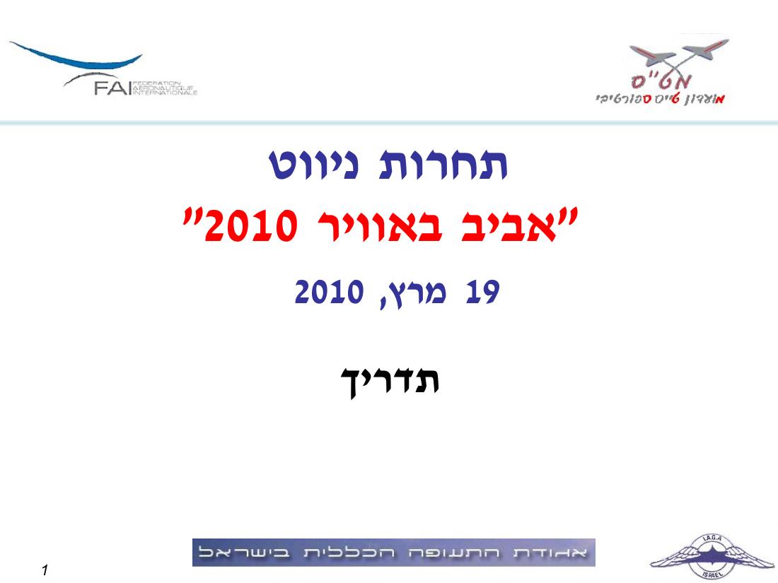 תדריך, לו"ז, סדר המראות לתחרות ניווט שישי 19.3 – עמוד 1