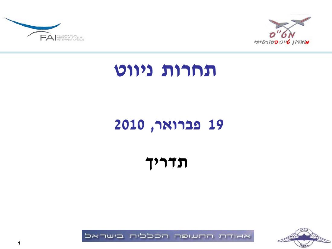 תדריך, לו"ז, סדר המראות לתחרות ניווט שישי 19.2.10 – עמוד 1