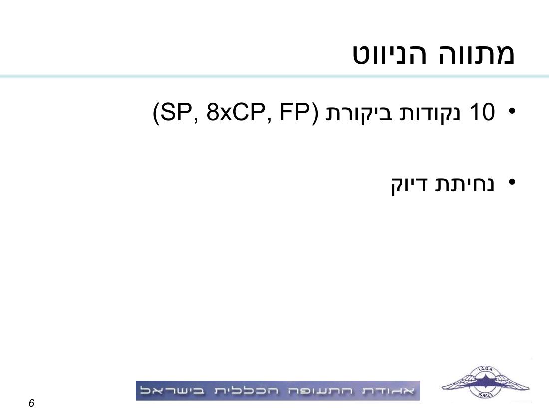 תדריך, לו"ז, סדר המראות לתחרות ניווט שבת 15.11.08 – עמוד 6