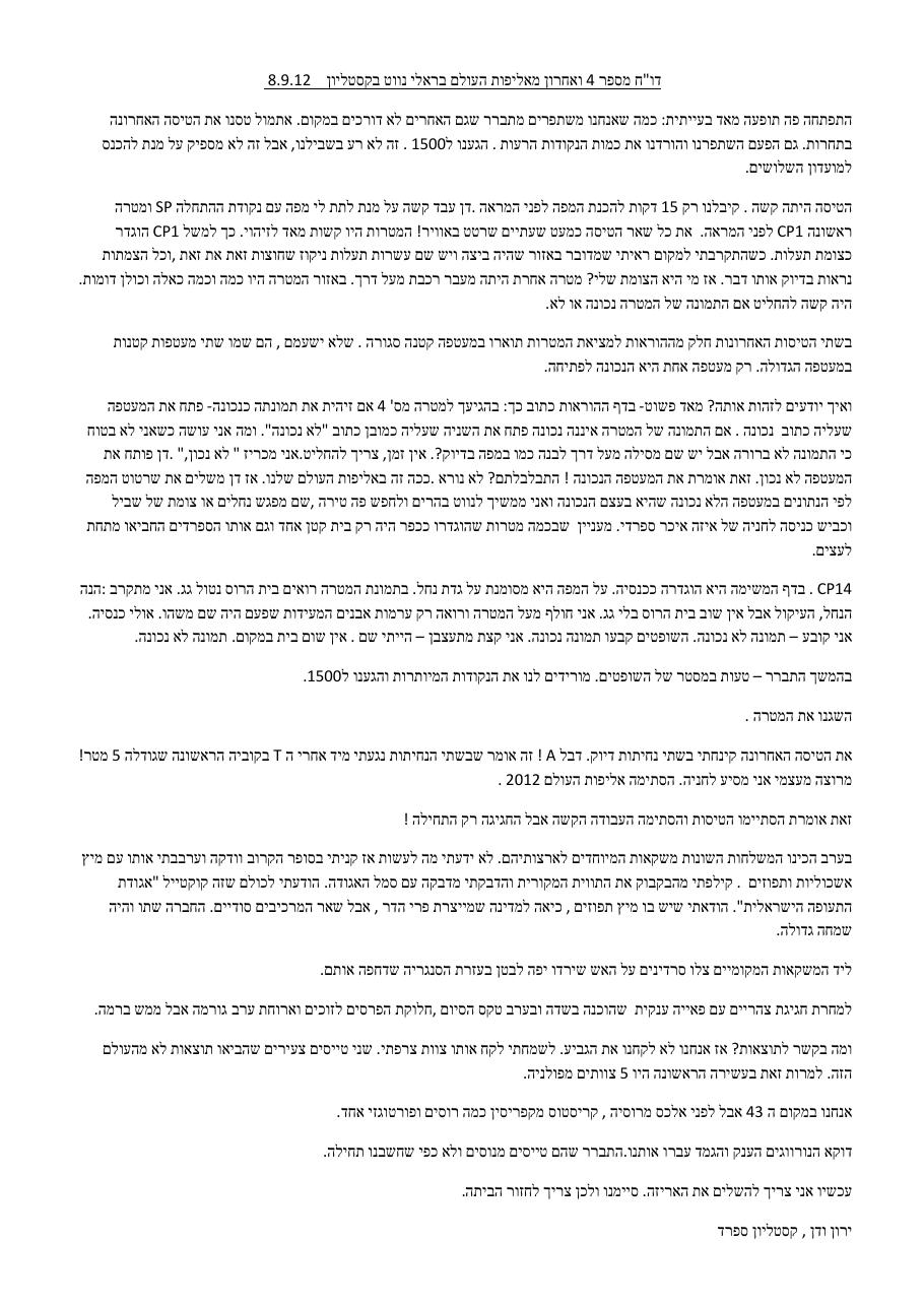 דיווח IV מאליפות העולם בניווט אוירי - ירון אפרת ומשה דן – עמוד 1