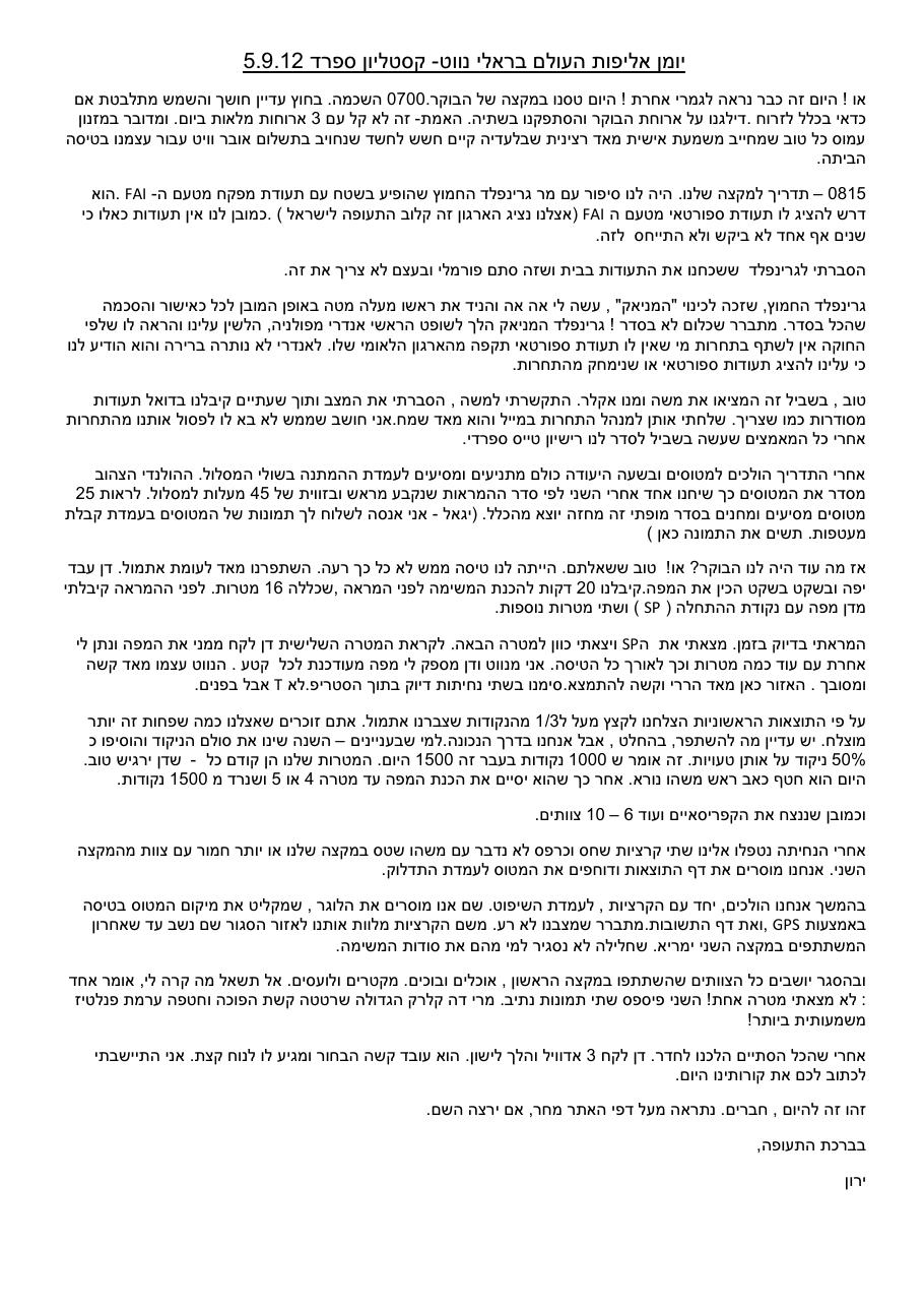 דיווח II מאליפות העולם בניווט אוירי - ירון אפרת ומשה דן – עמוד 1