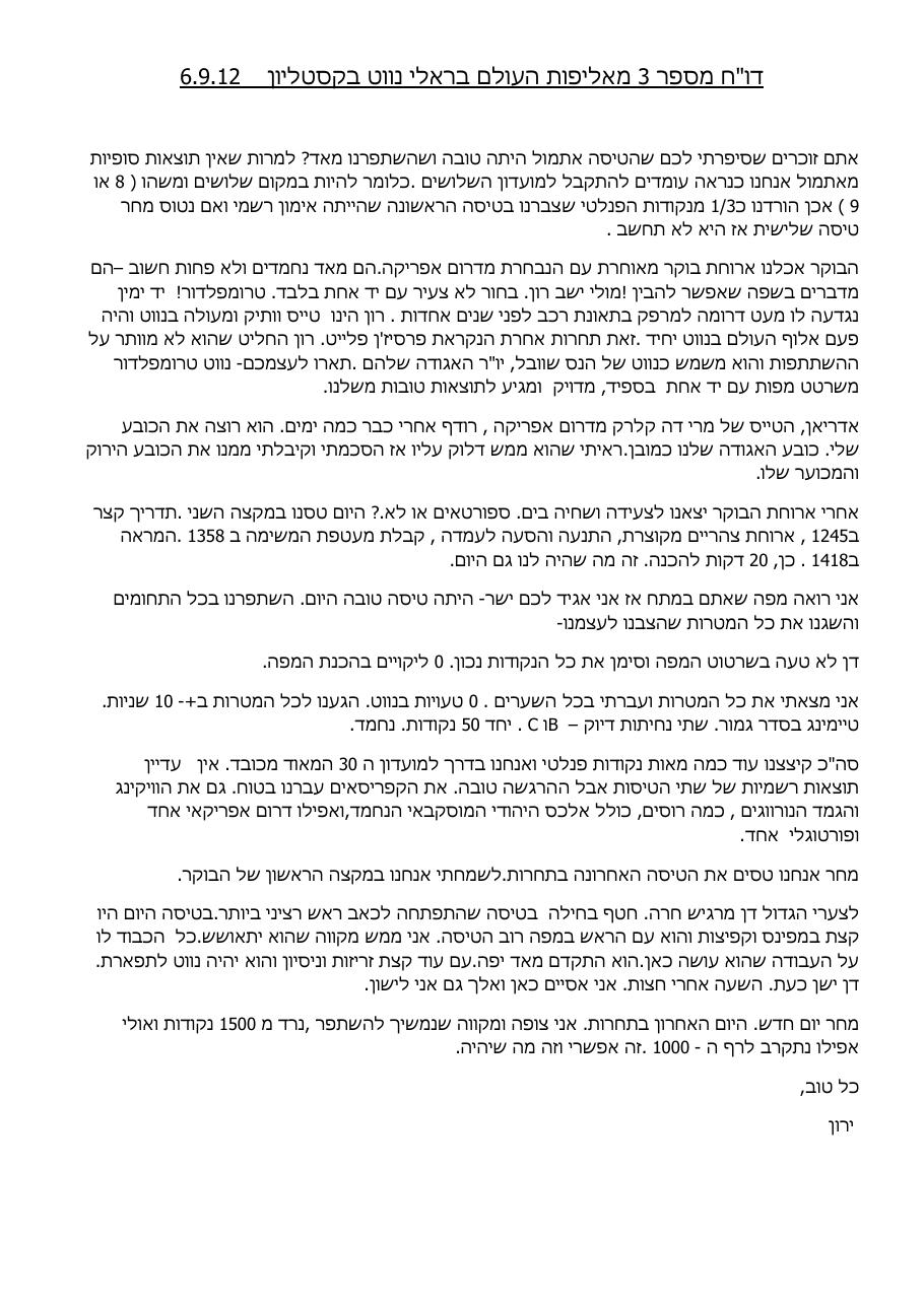 דיווח III מאליפות העולם בניווט אוירי - ירון אפרת ומשה דן – עמוד 1