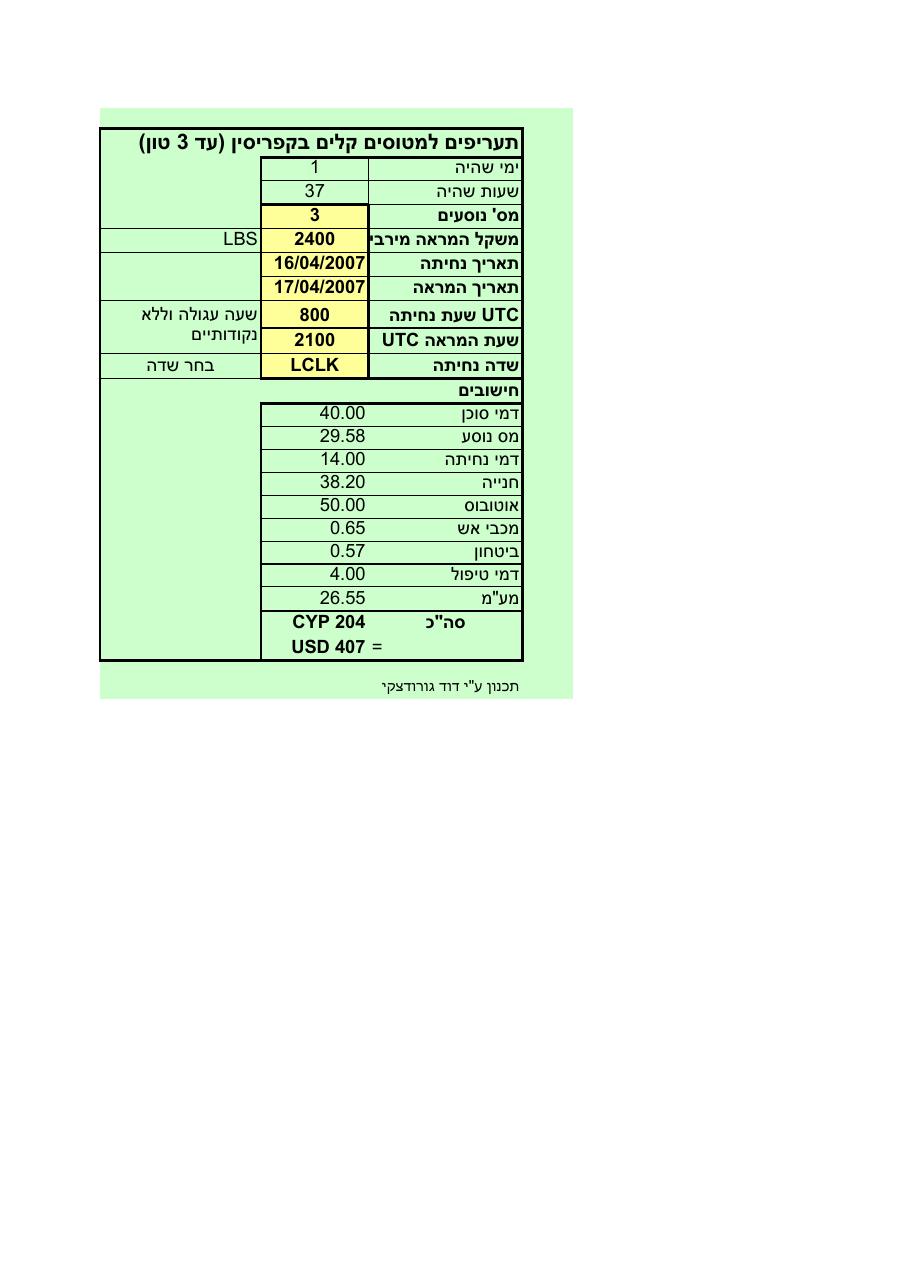 קובץ EXCEL לחישוב אגרות בקפריסין – עמוד 1
