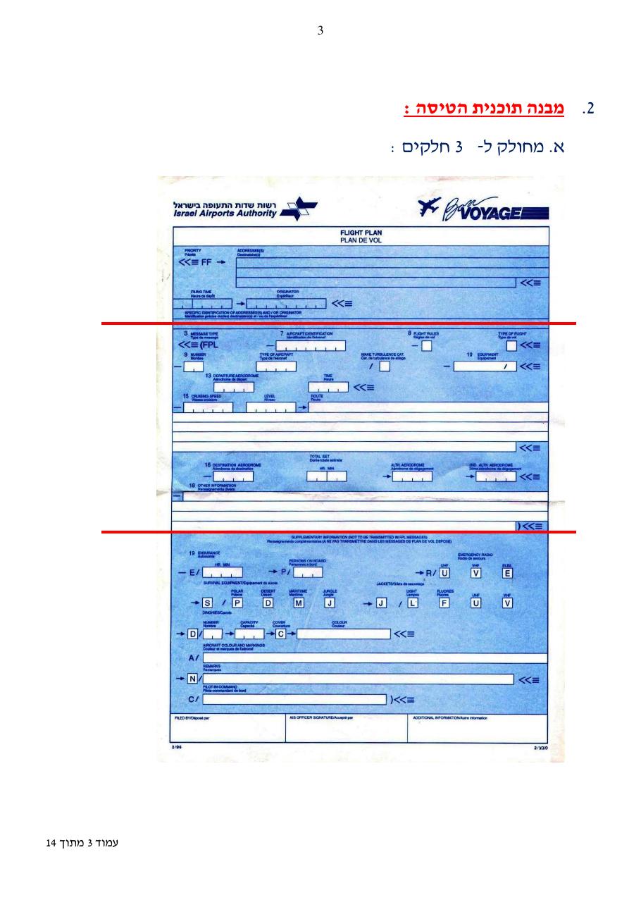 הסבר כיצד למלא תוכנית טיסה ICAO – עמוד 3