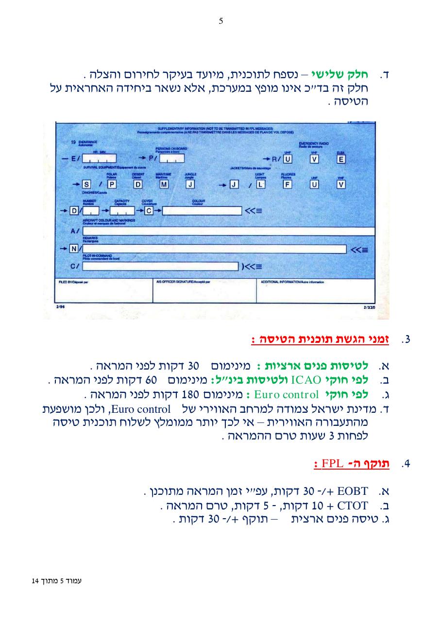הסבר כיצד למלא תוכנית טיסה ICAO – עמוד 5