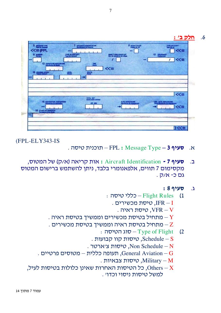 הסבר כיצד למלא תוכנית טיסה ICAO – עמוד 7