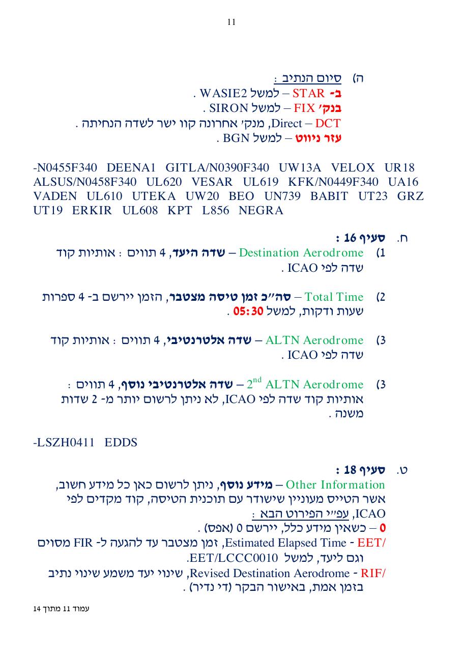 הסבר כיצד למלא תוכנית טיסה ICAO – עמוד 11