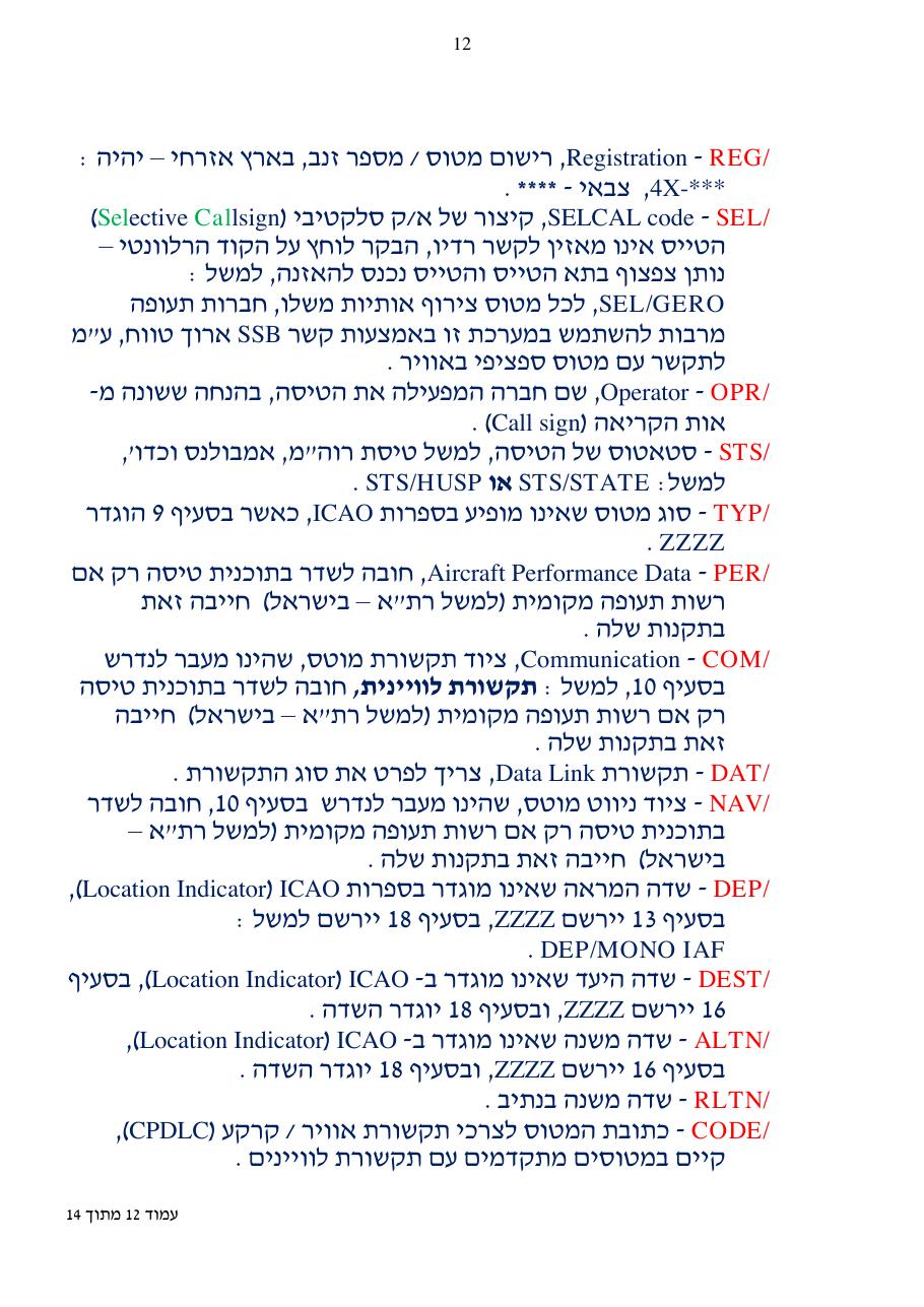 הסבר כיצד למלא תוכנית טיסה ICAO – עמוד 12