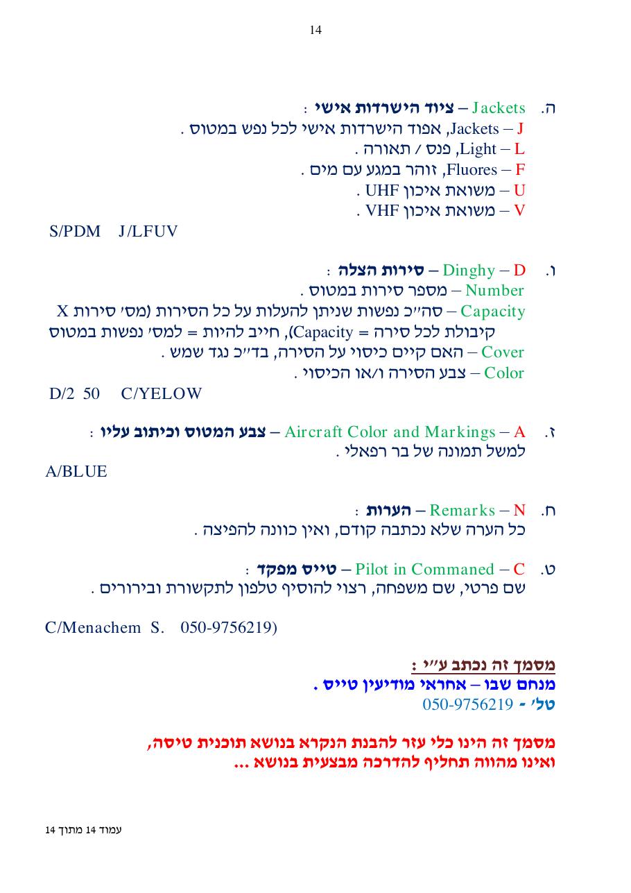 הסבר כיצד למלא תוכנית טיסה ICAO – עמוד 14
