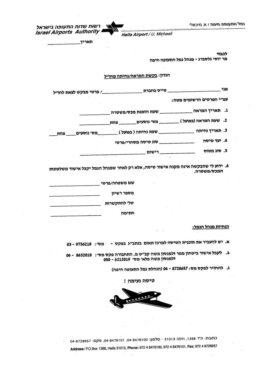 בקשה המראה / נחיתה מחו"ל – עמוד 1