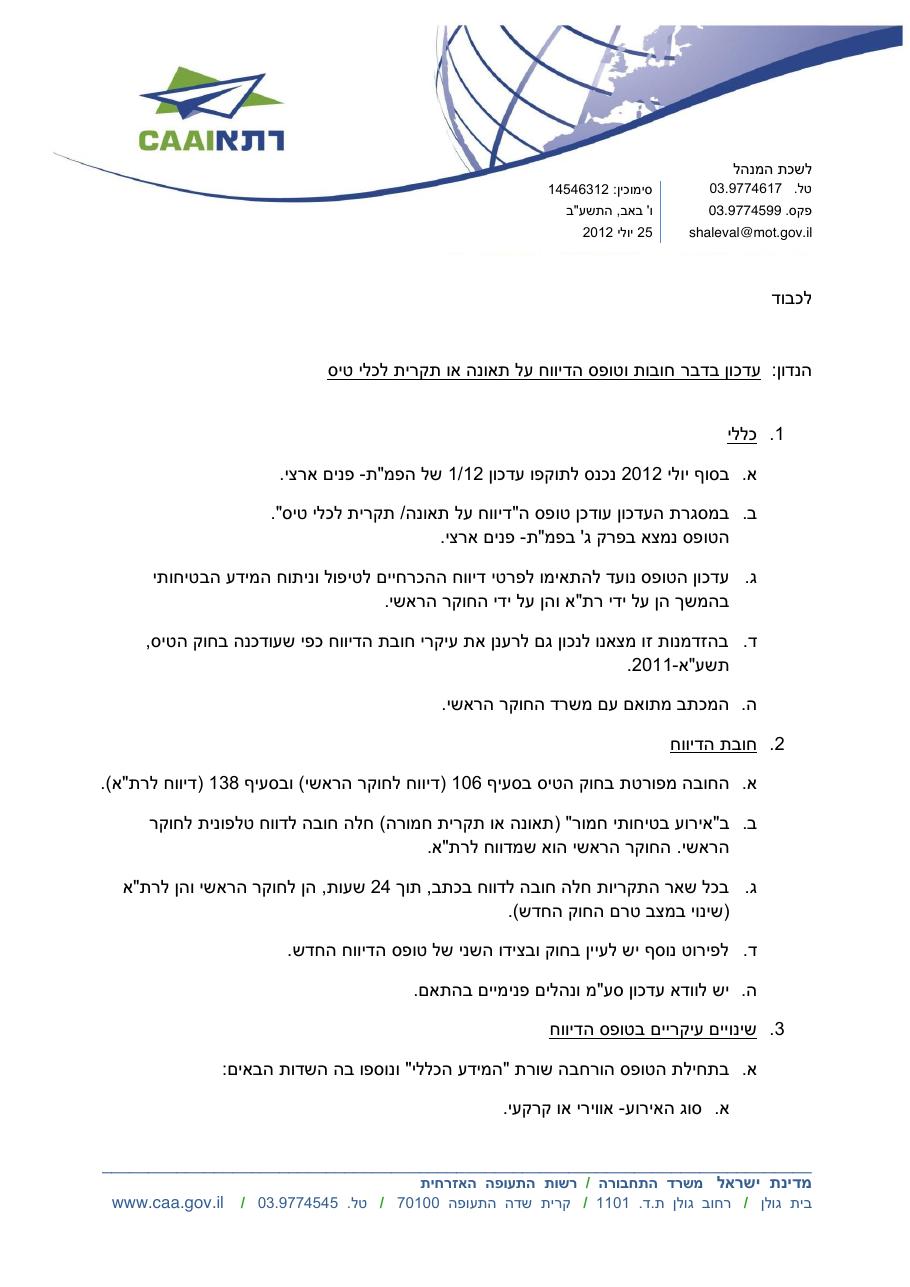 טופס ה"דיווח על תאונה/ תקרית לכלי טיס". – עמוד 1