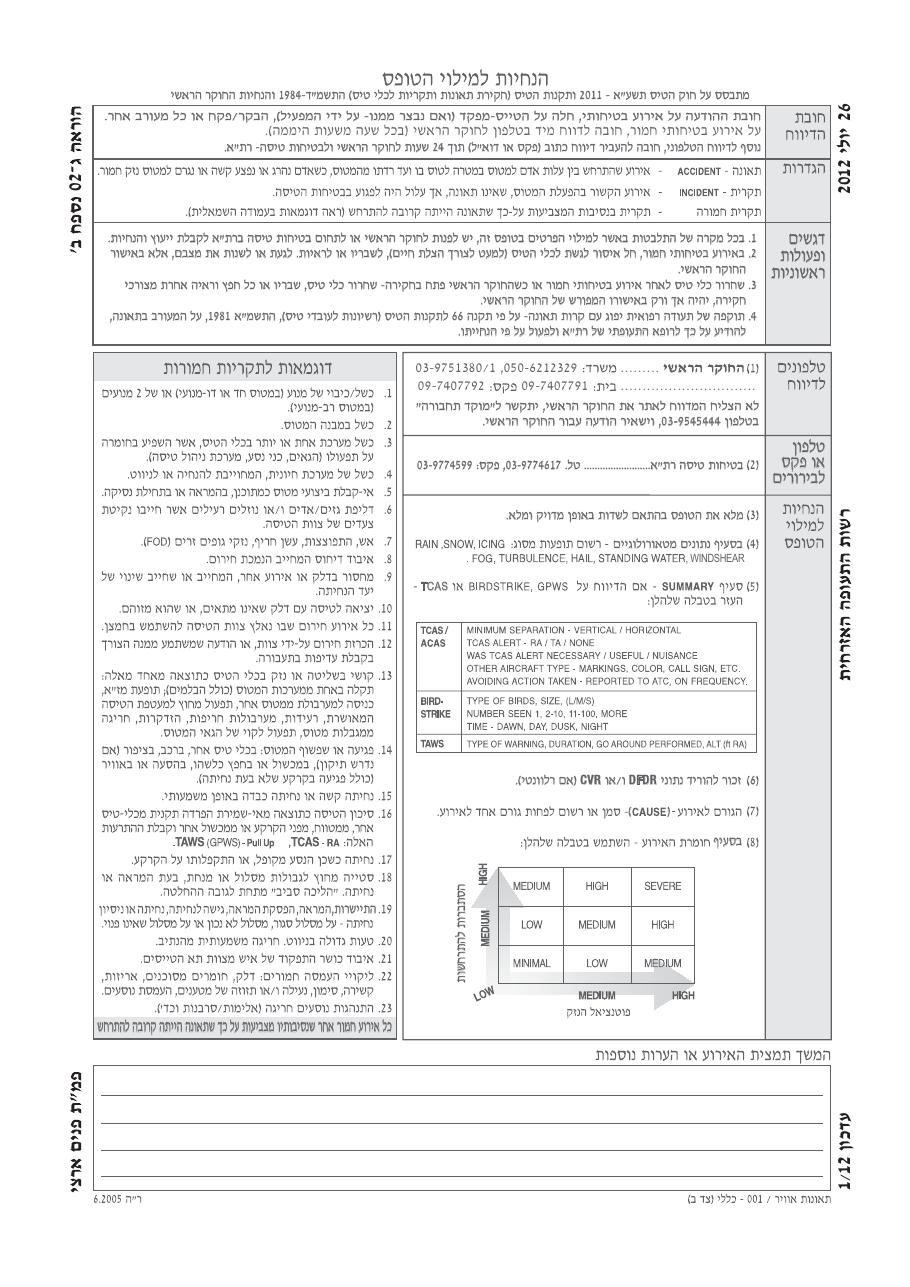 טופס ה"דיווח על תאונה/ תקרית לכלי טיס". – עמוד 4