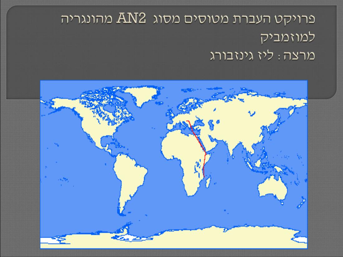 העברת מטוסי אנטונוב מהונגריה למוזמביק – עמוד 1