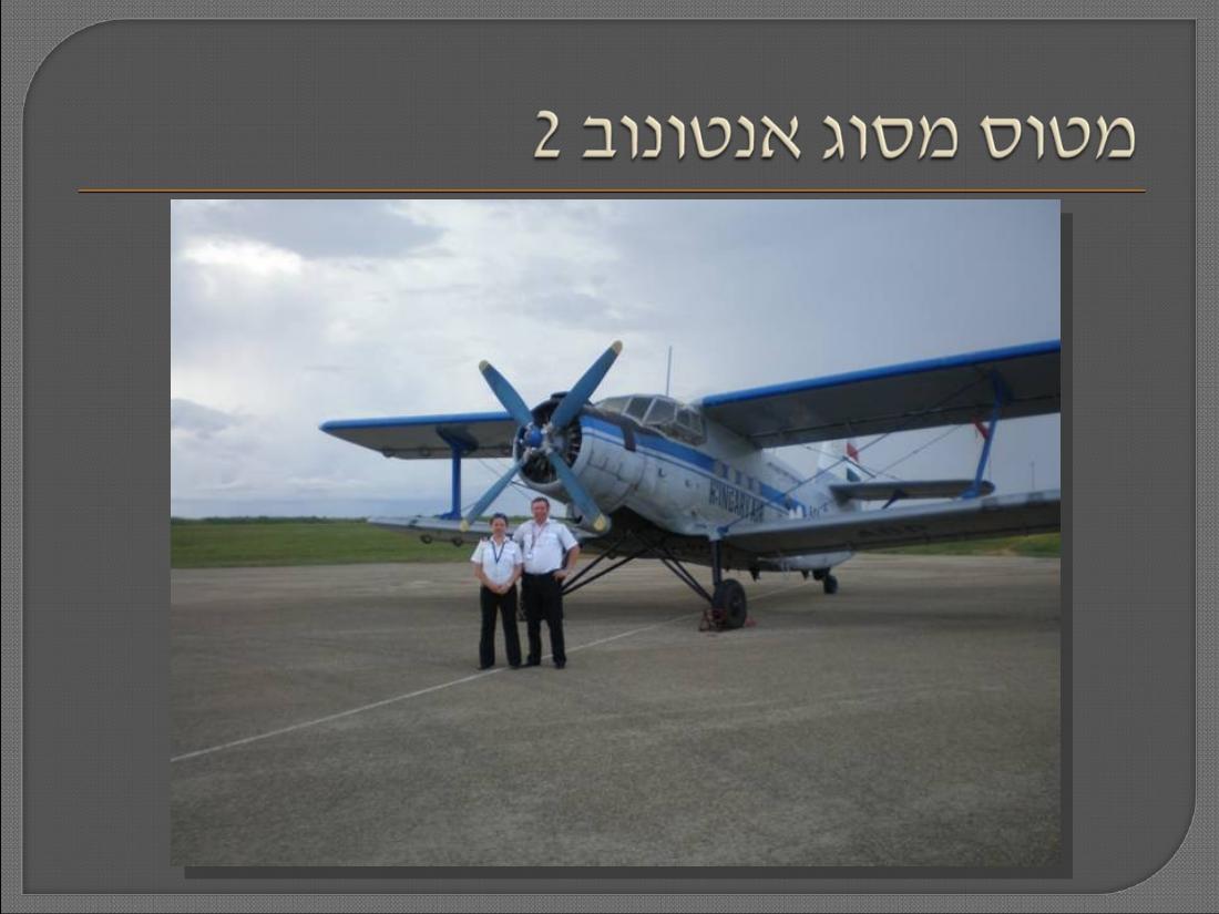 העברת מטוסי אנטונוב מהונגריה למוזמביק – עמוד 3