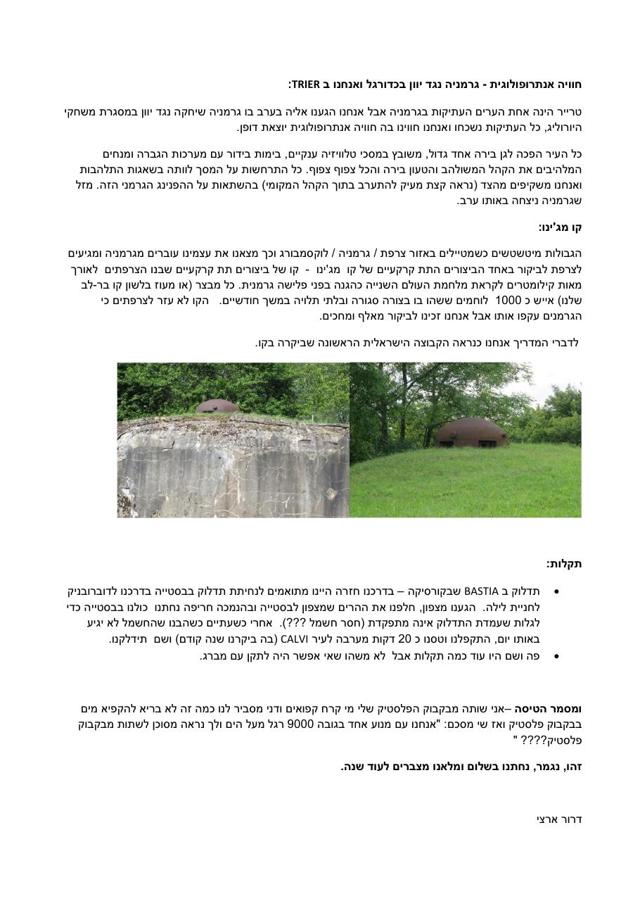 רשמי מסע - המטס לגרמניה וצרפת – עמוד 11
