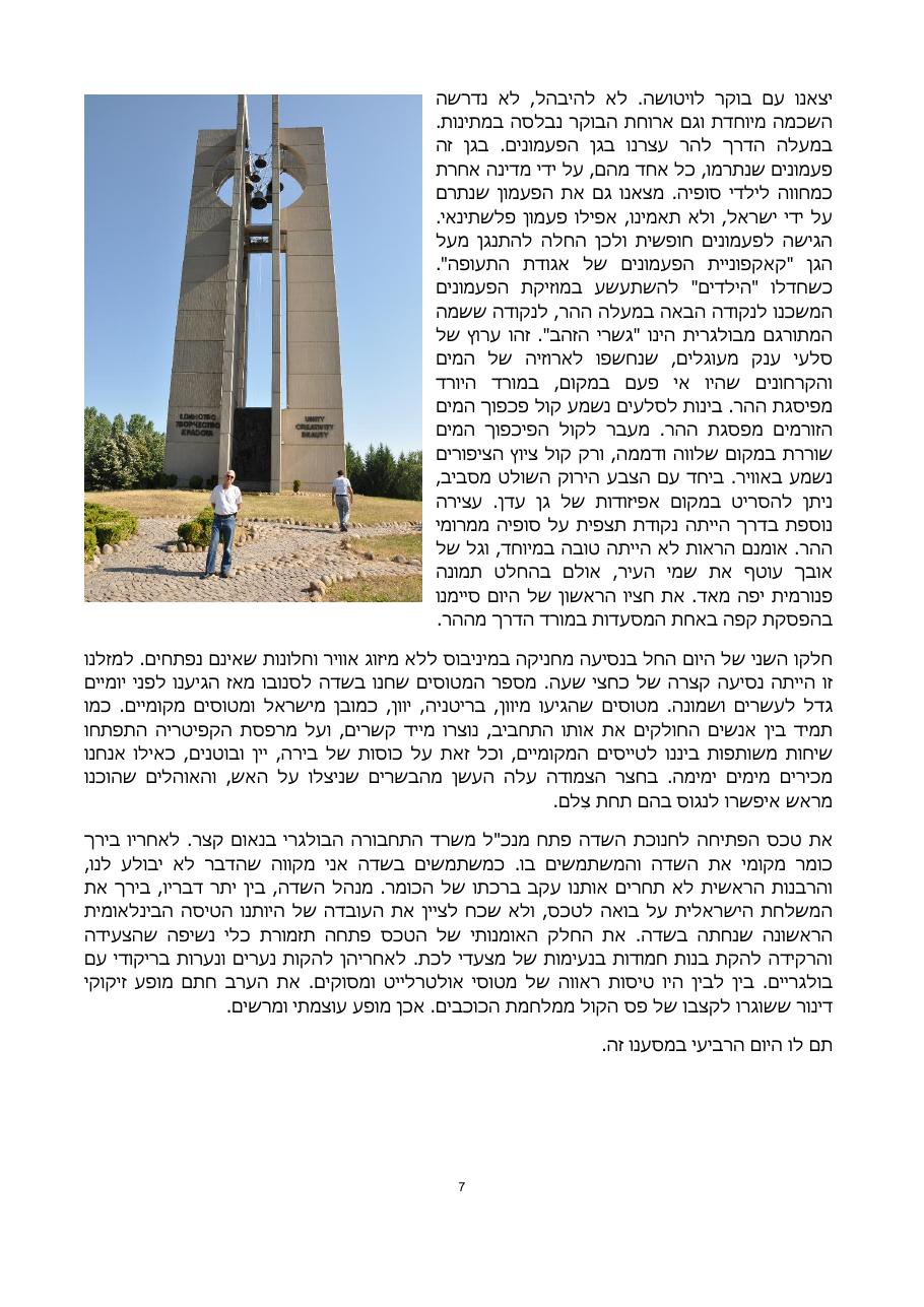 רשמי המסע לבולגריה – עמוד 7