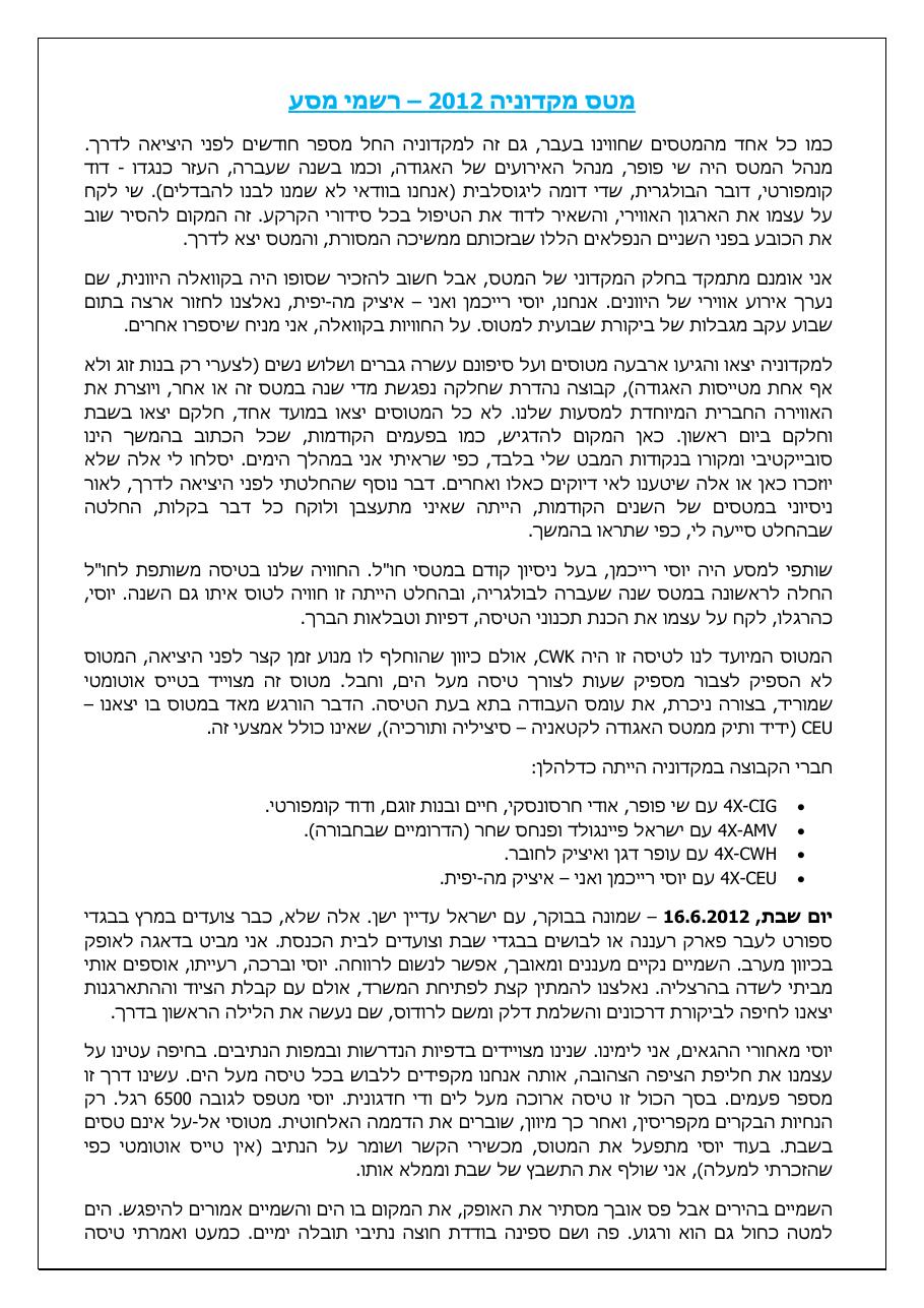רשמי מסע - המטס למקדוניה ויוון - חלק א' – עמוד 1