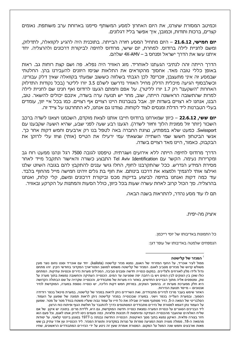 רשמי מסע - המטס למקדוניה ויוון - חלק א' – עמוד 7