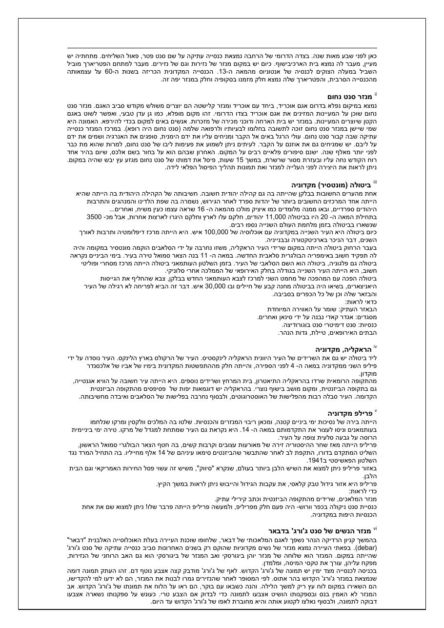 רשמי מסע - המטס למקדוניה ויוון - חלק א' – עמוד 8