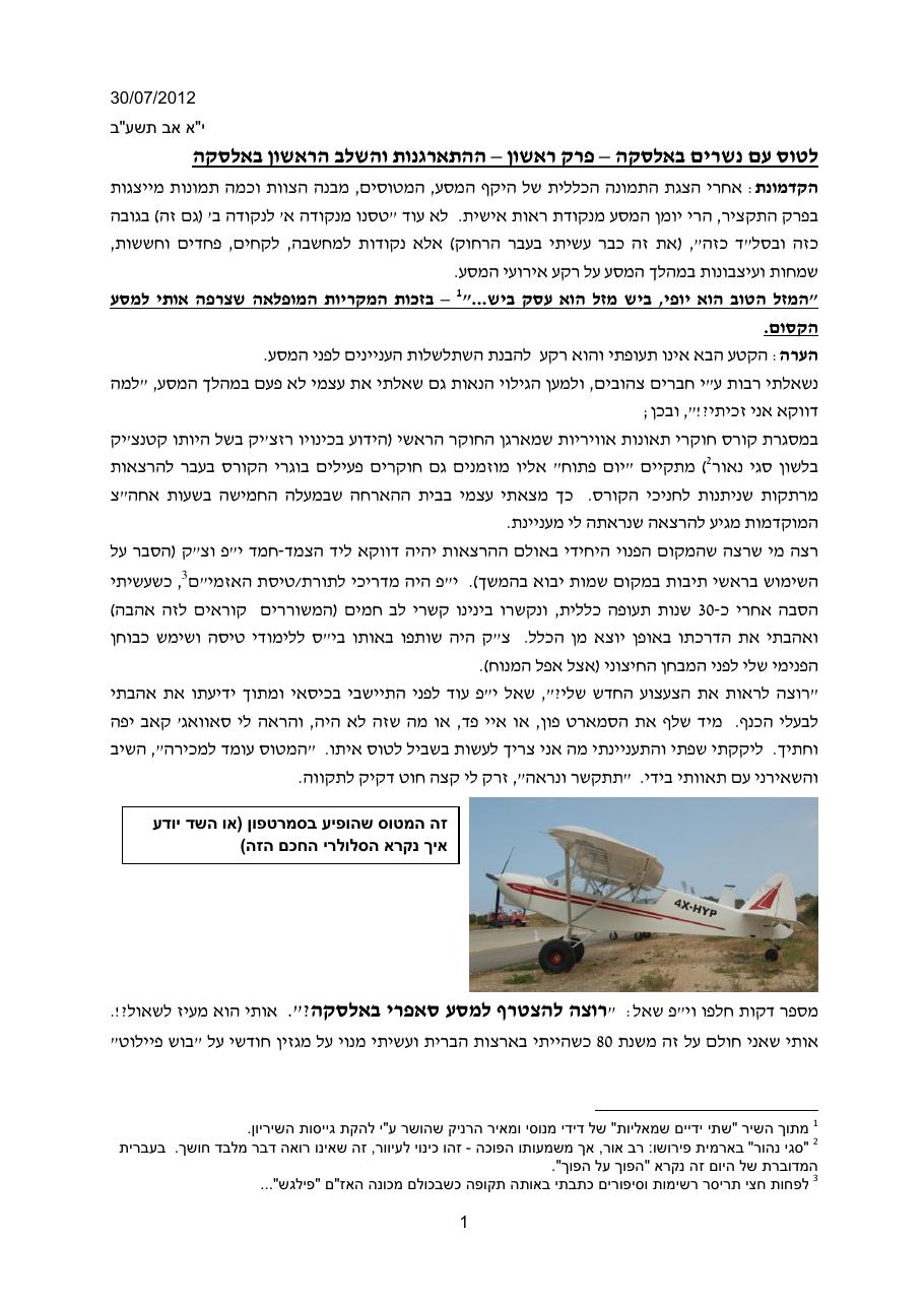 המסע לאלסקה חלק ראשון – עמוד 1