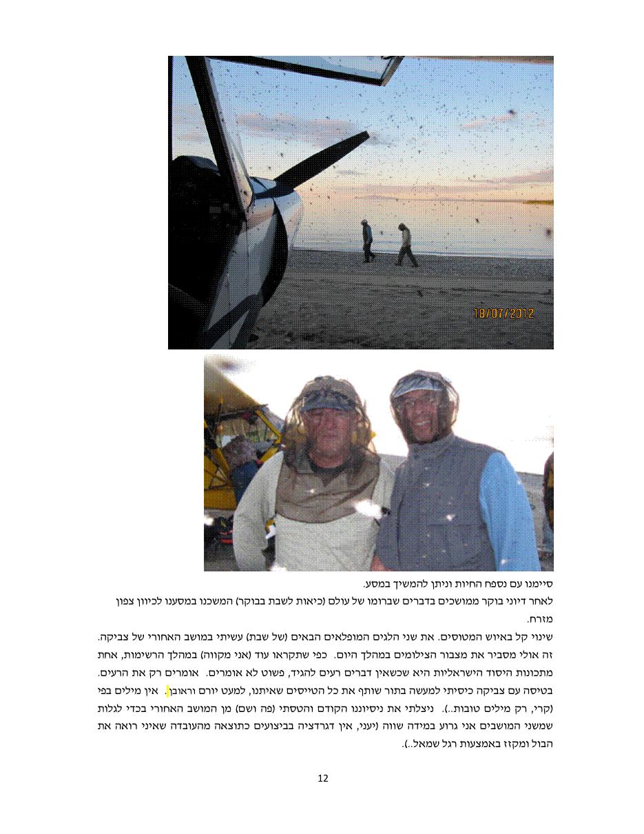 המסע לאלסקה חלק שלישי – עמוד 12